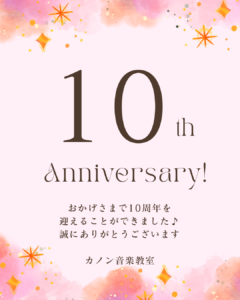 カノン音楽教室10周年